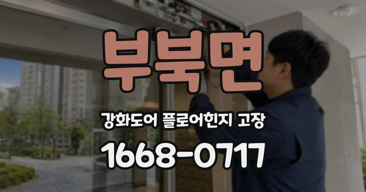 부북면 강화도어 플로어힌지 고장