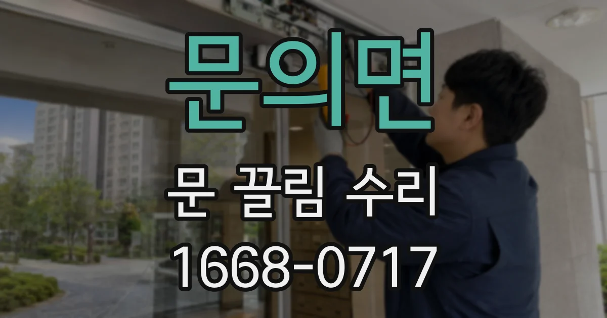 문의면 문 끌림 수리
