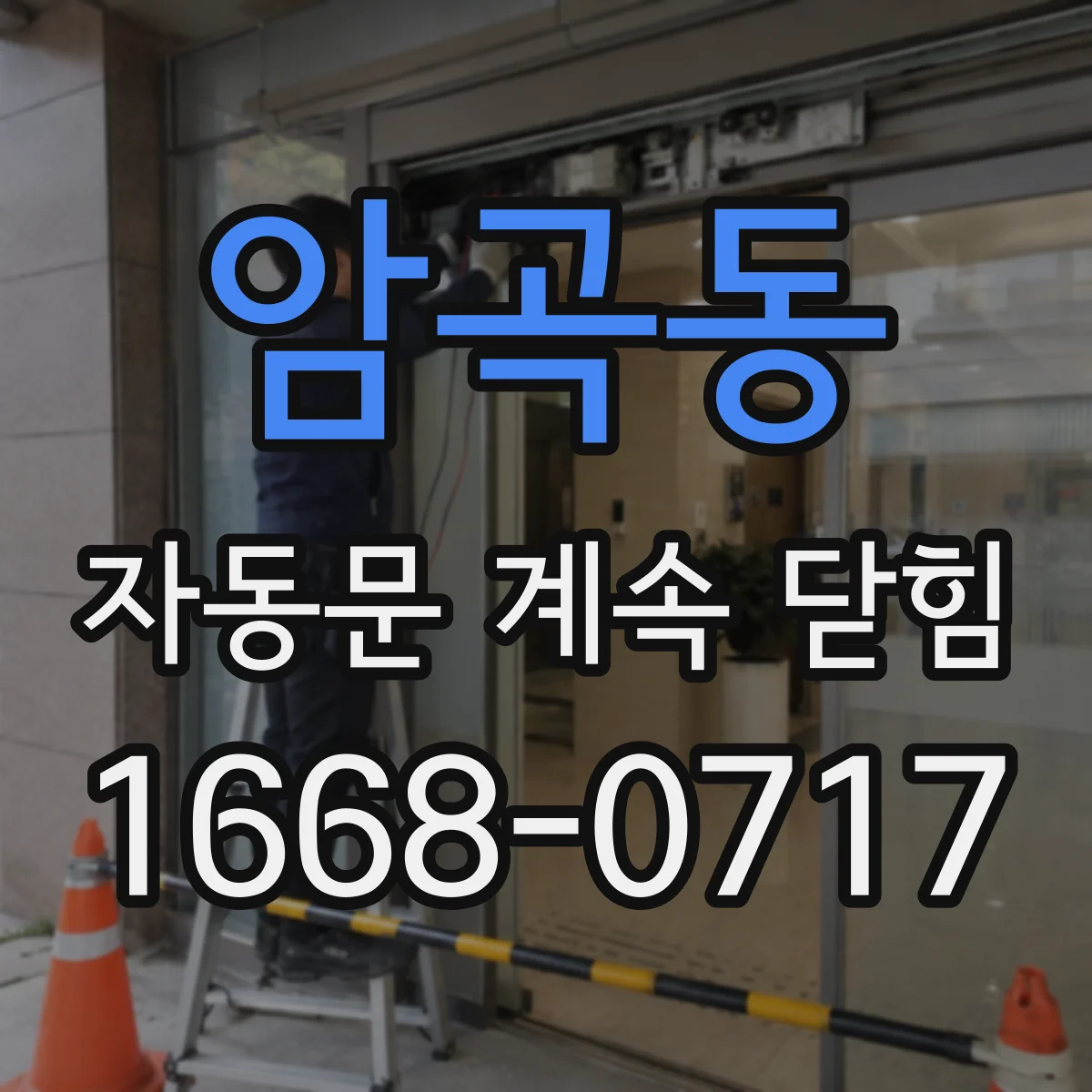 암곡동 자동문 계속 닫힘