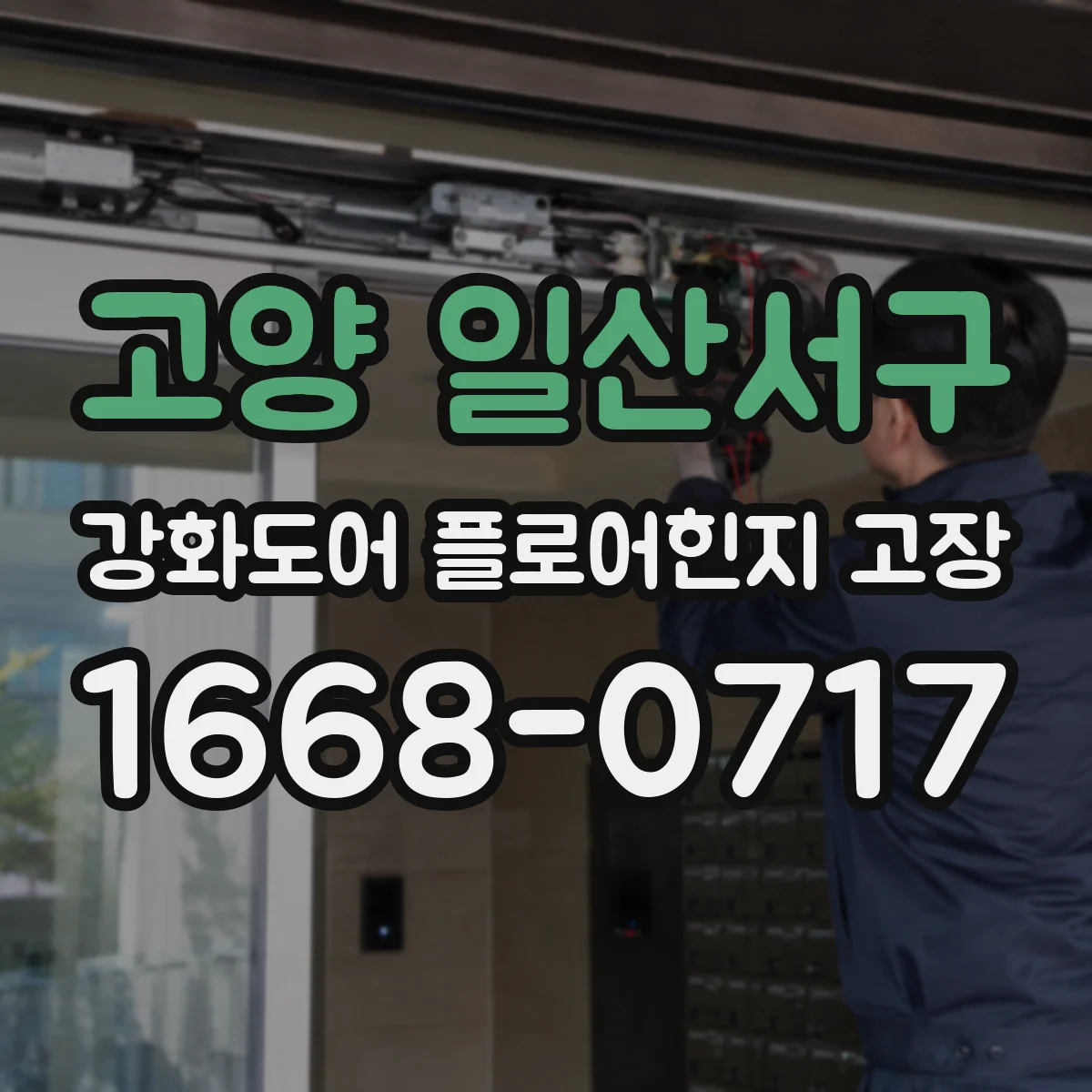 고양 일산서구 강화도어 플로어힌지 고장