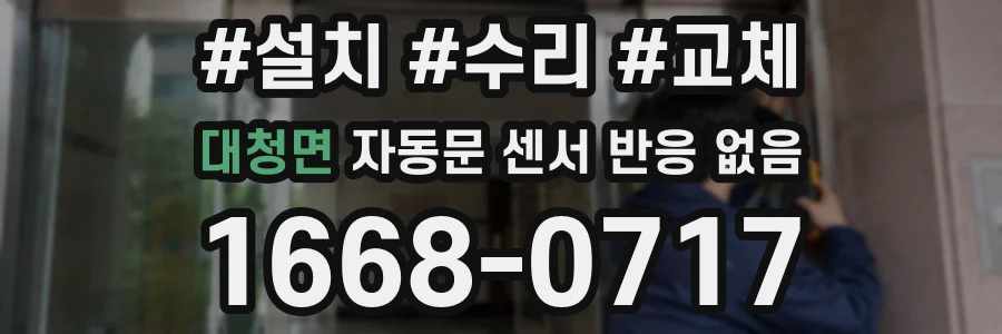 대청면 자동문 센서 반응 없음
