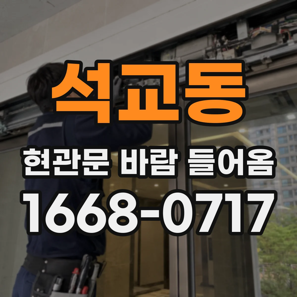 석교동 현관문 바람 들어옴
