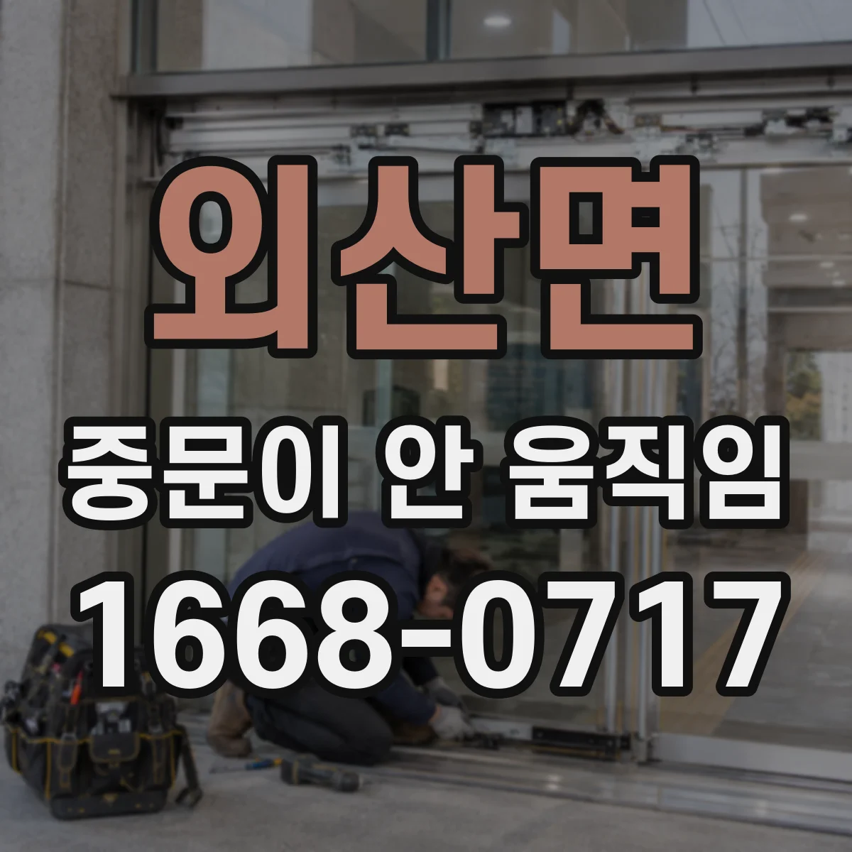 외산면 중문이 안 움직임