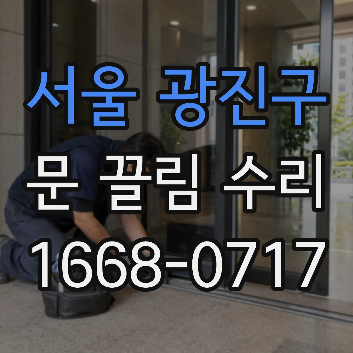 서울 광진구 문 끌림 수리 패킹/받이 위치 조정으로 문틈 편차 줄이기