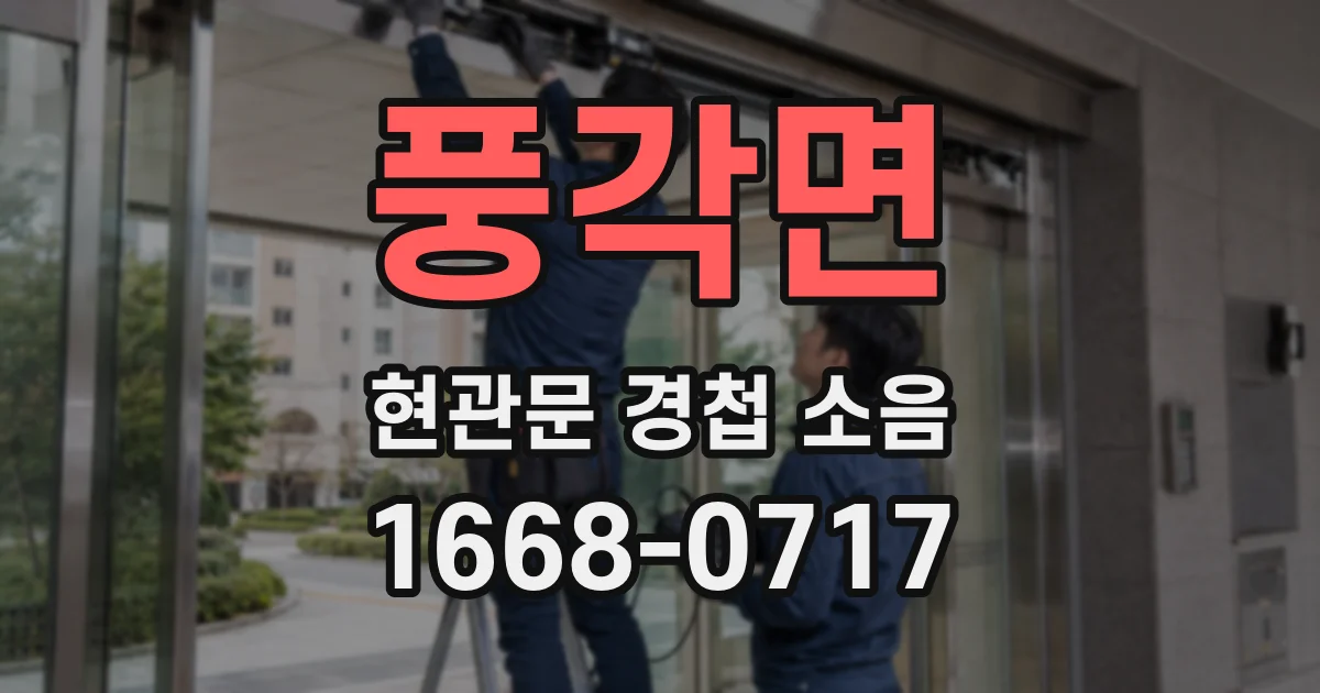 풍각면 현관문 경첩 소음