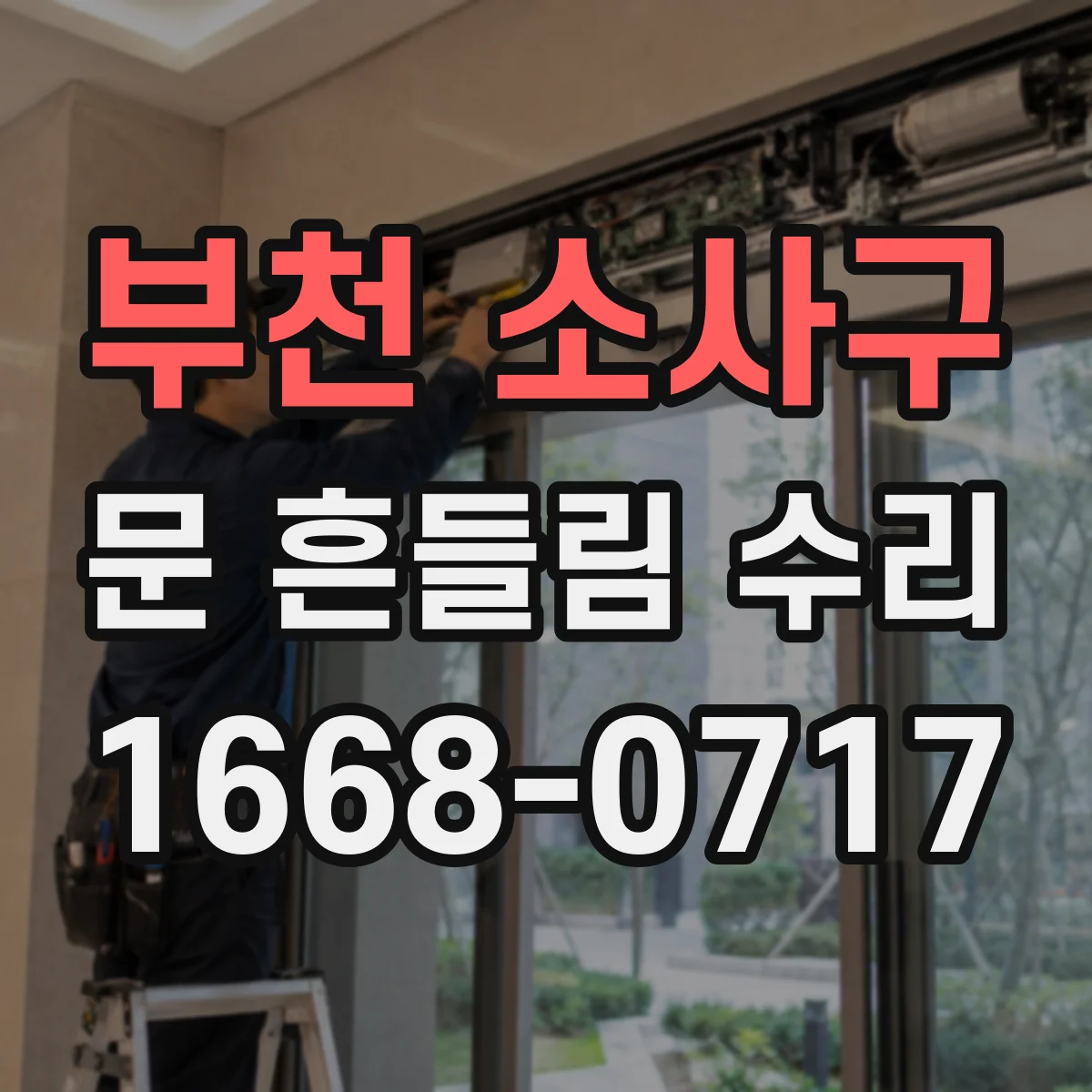 부천 소사구 문 흔들림 수리 도어 스프링 장력 불균형 점검부터