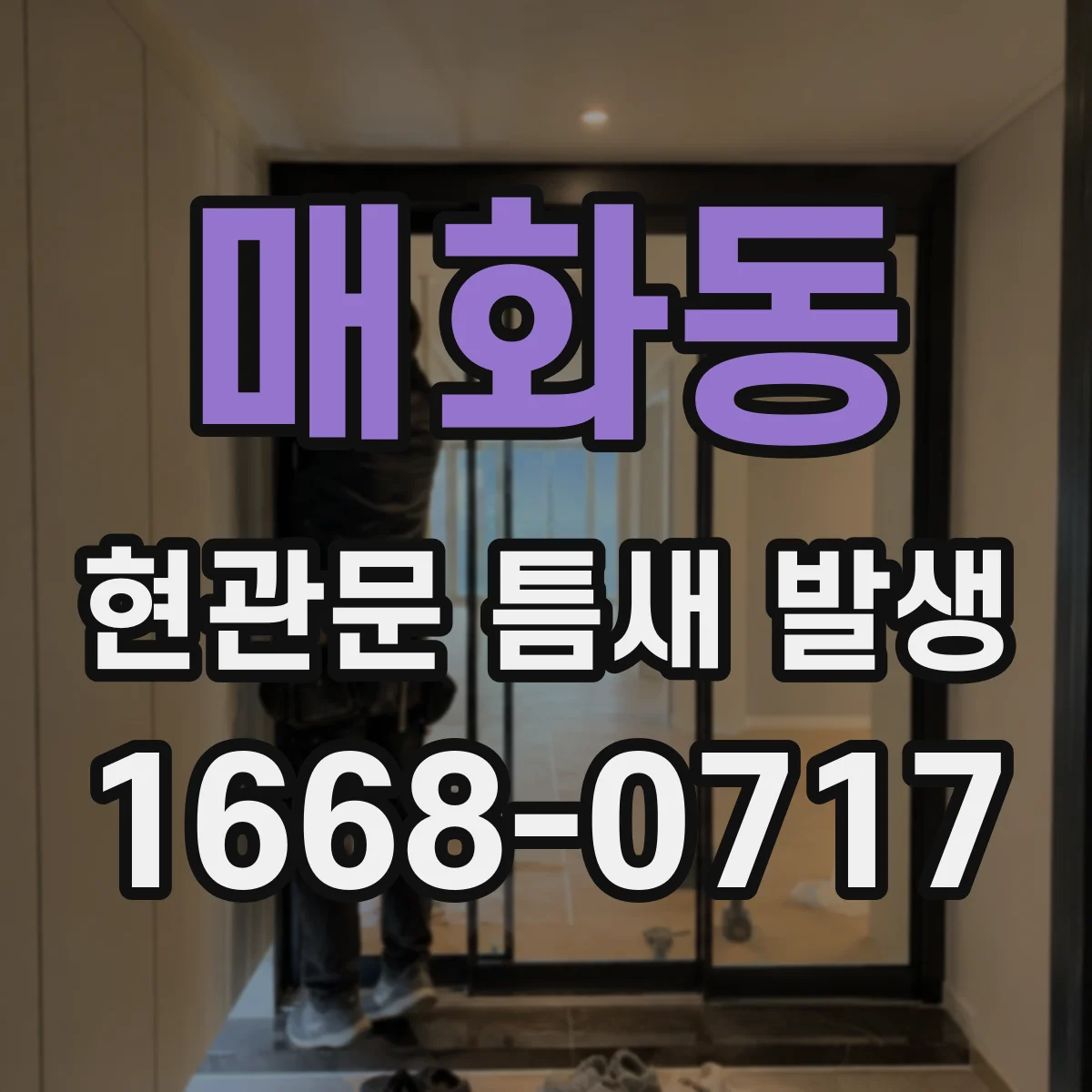 매화동 현관문 틈새 발생