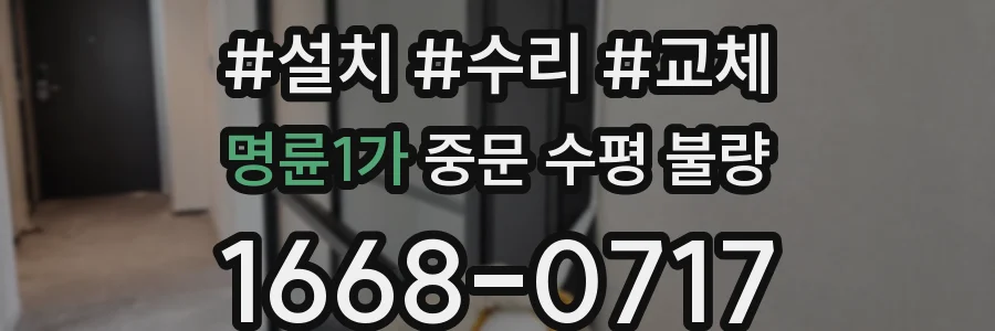 명륜1가 중문 수평 불량