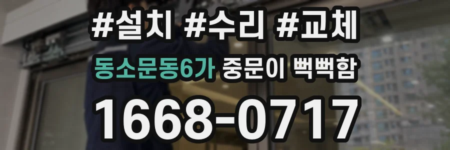 동소문동6가 중문이 뻑뻑함