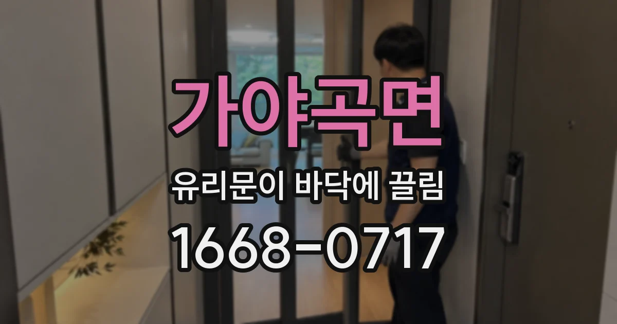 가야곡면 유리문이 바닥에 끌림