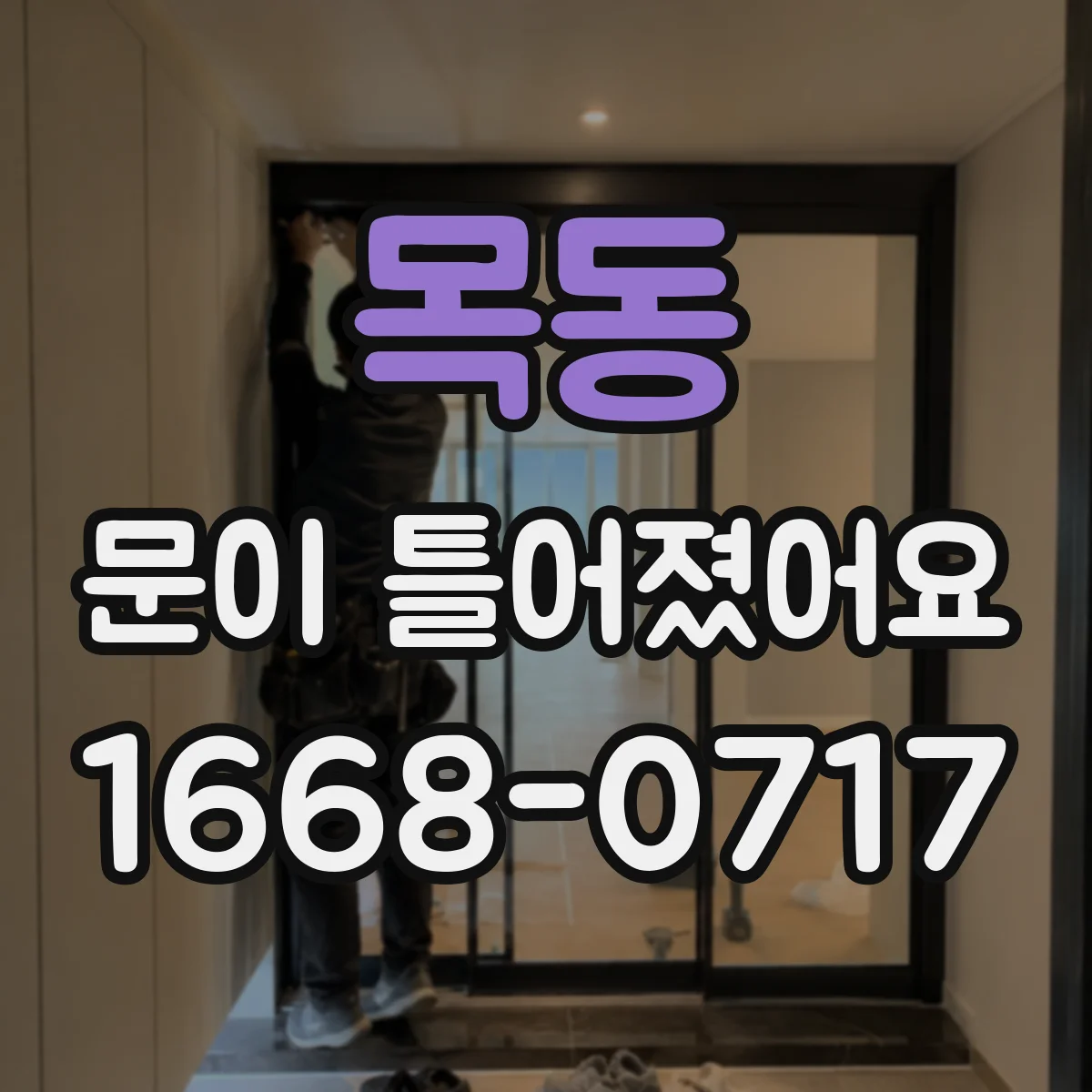 목동 문이 틀어졌어요