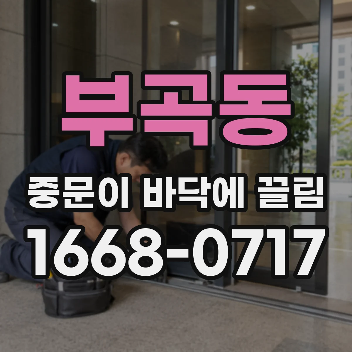 부곡동 중문이 바닥에 끌림