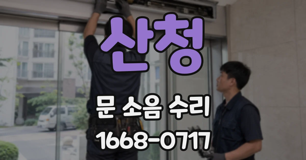 산청 문 소음 수리