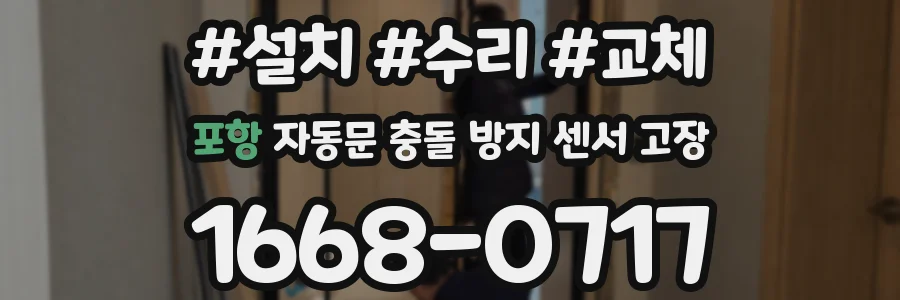 포항 자동문 충돌 방지 센서 고장