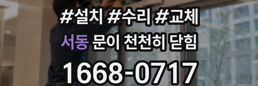 서동 문이 천천히 닫힘