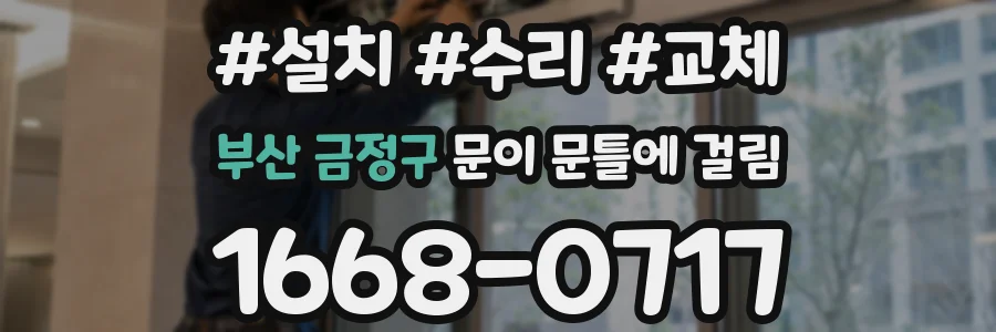 부산 금정구 문이 문틀에 걸림