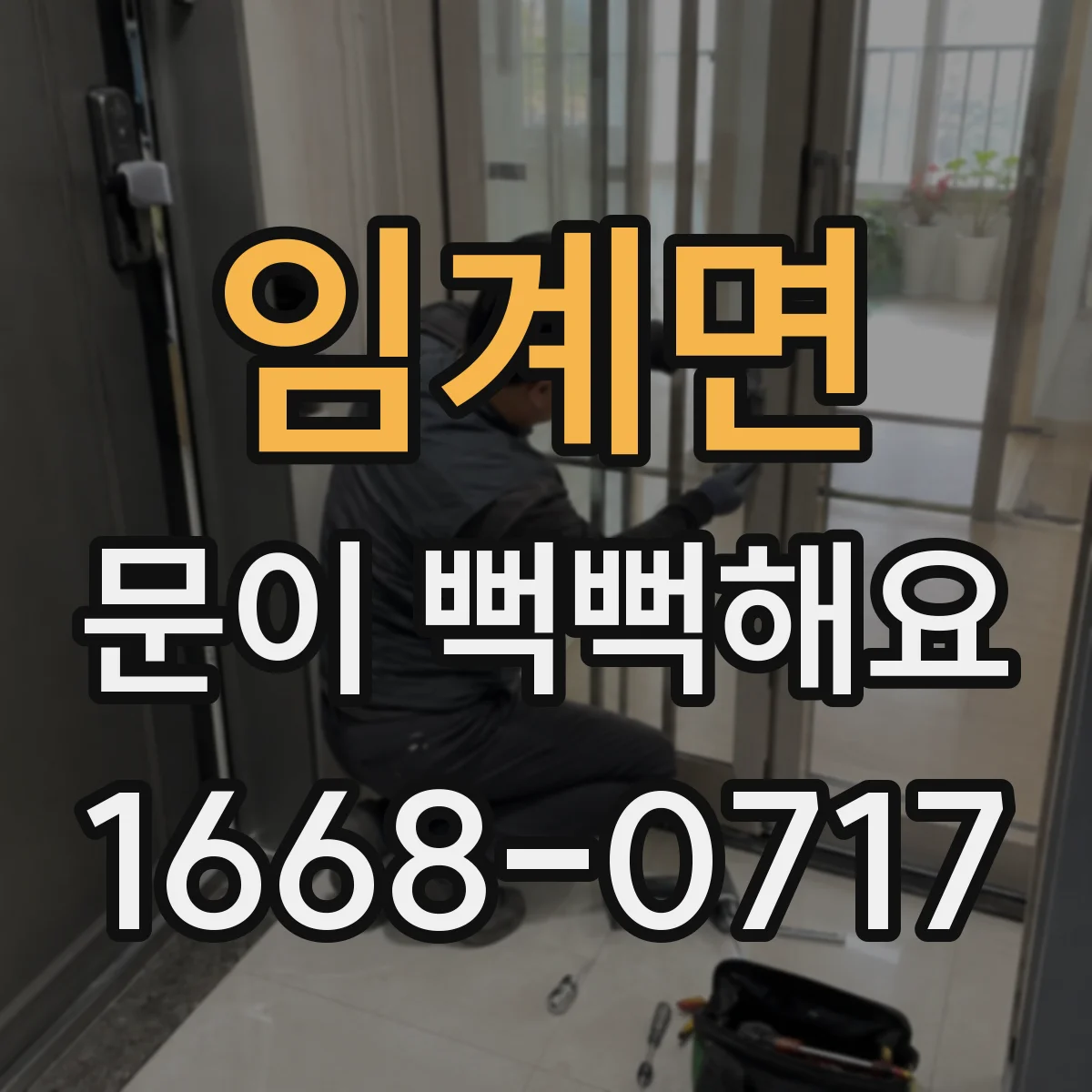 임계면 문이 뻑뻑해요
