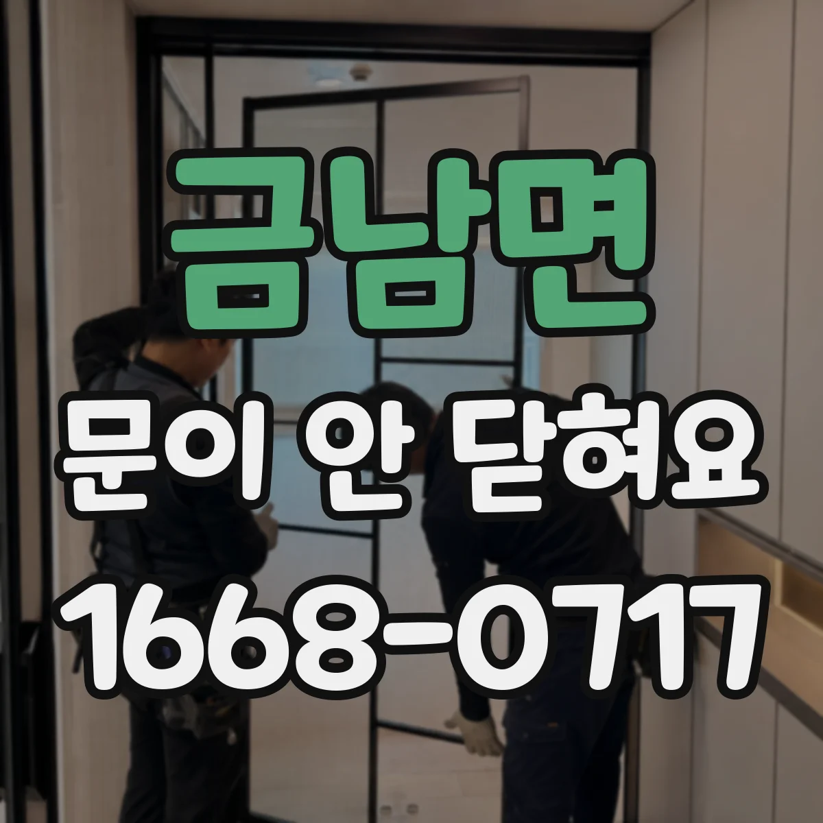 금남면 문이 안 닫혀요