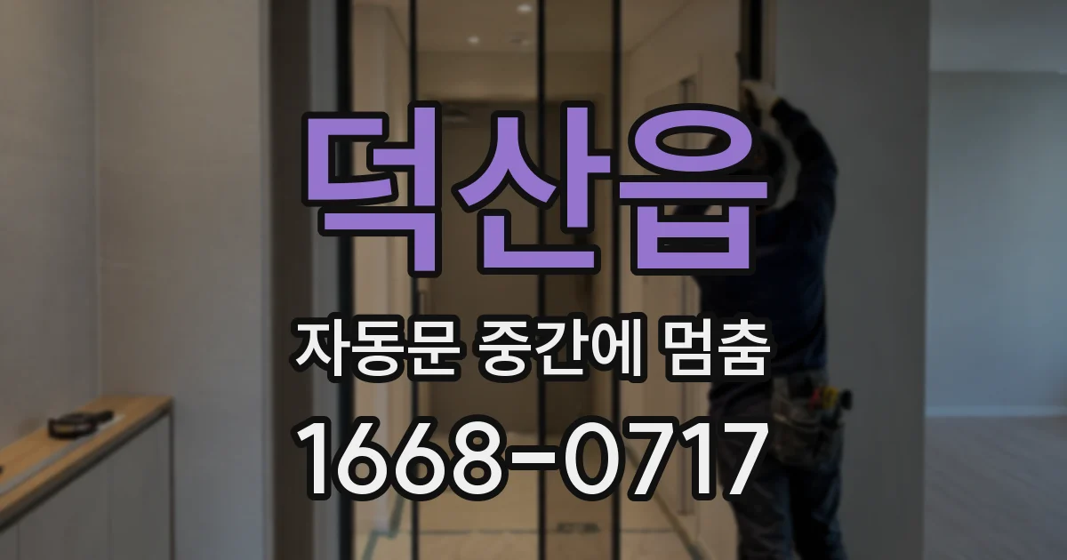 덕산읍 자동문 중간에 멈춤