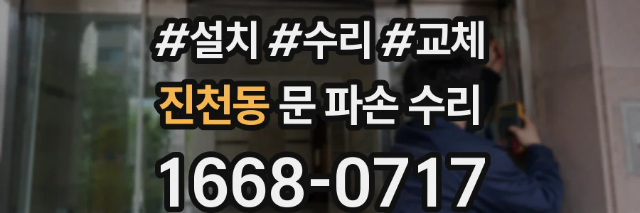 진천동 문 파손 수리