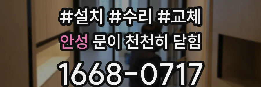 안성 문이 천천히 닫힘