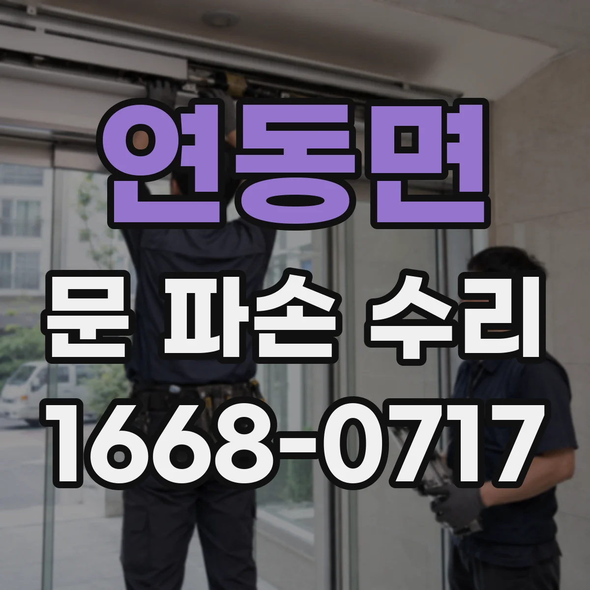 연동면 문 파손 수리