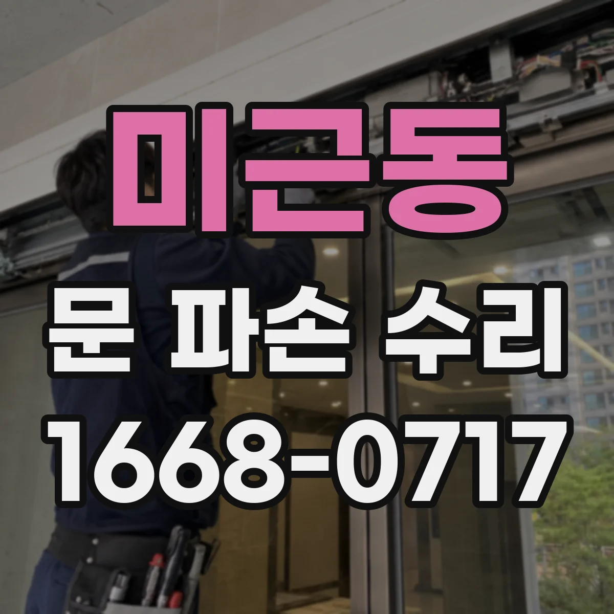미근동 문 파손 수리