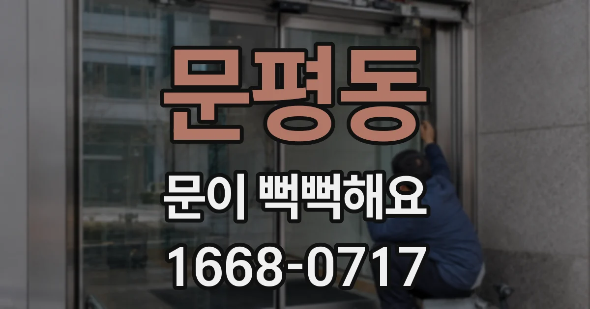 문평동 문이 뻑뻑해요