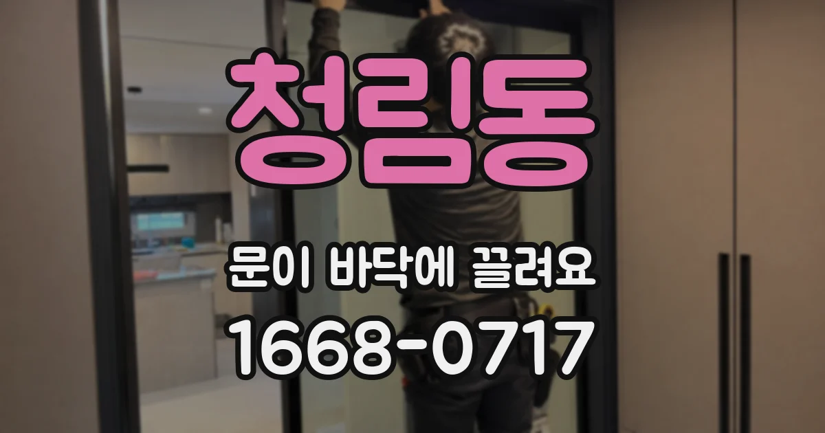 청림동 문이 바닥에 끌려요