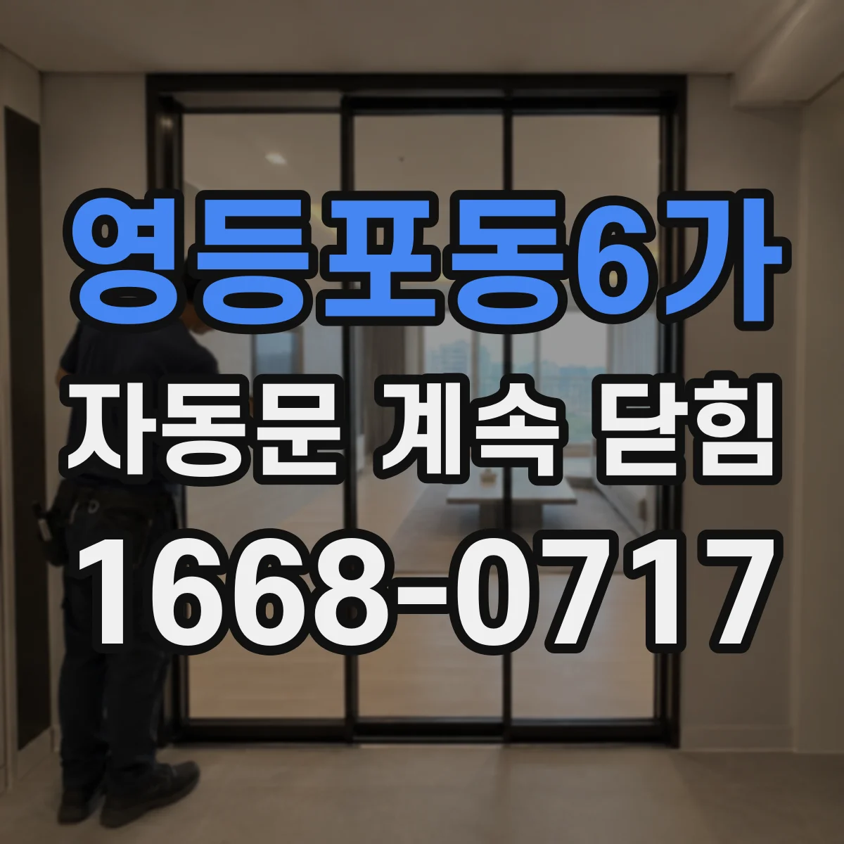 영등포동6가 자동문 계속 닫힘