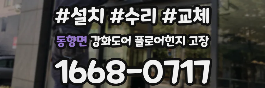 동향면 강화도어 플로어힌지 고장