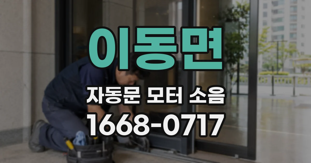 이동면 자동문 모터 소음