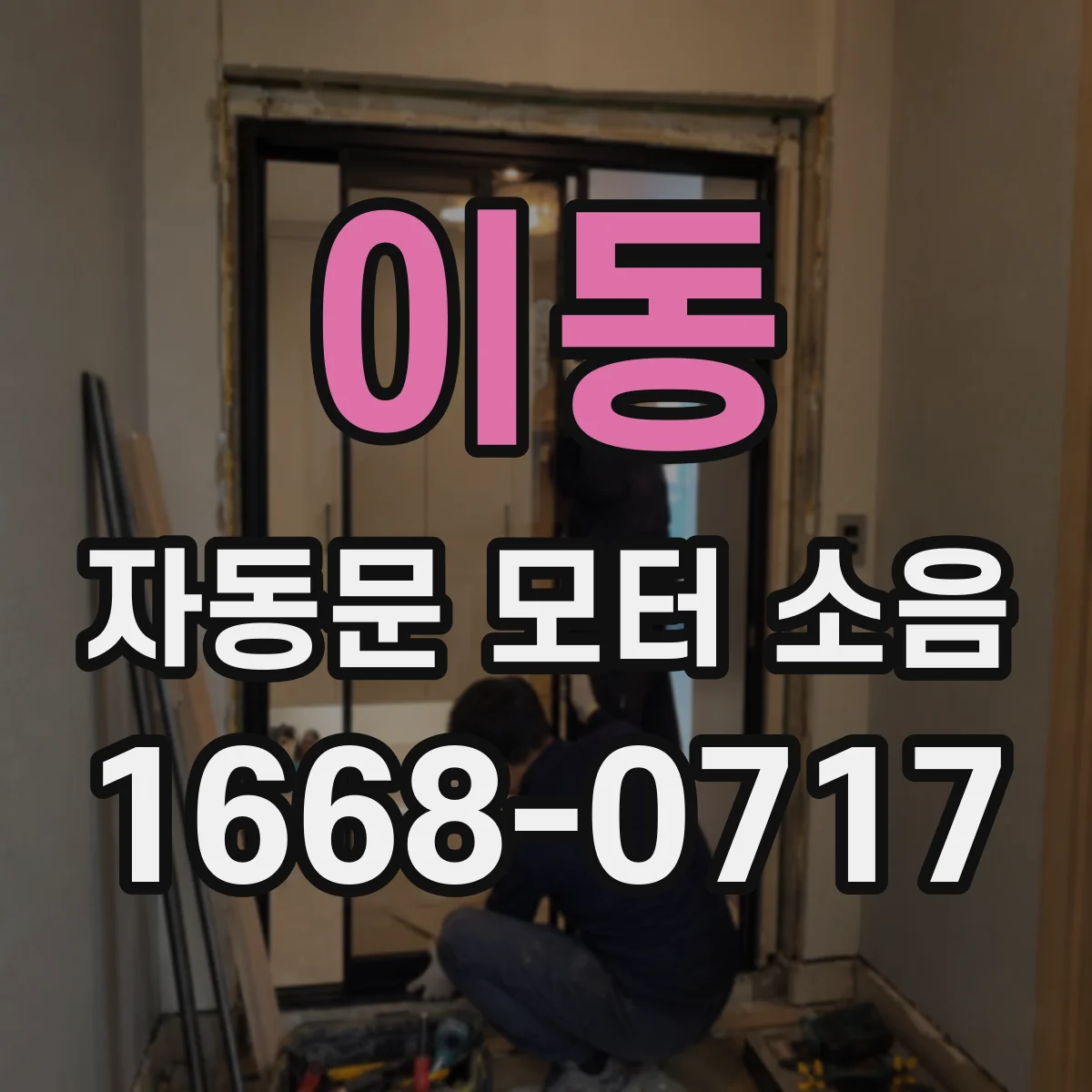 이동 자동문 모터 소음