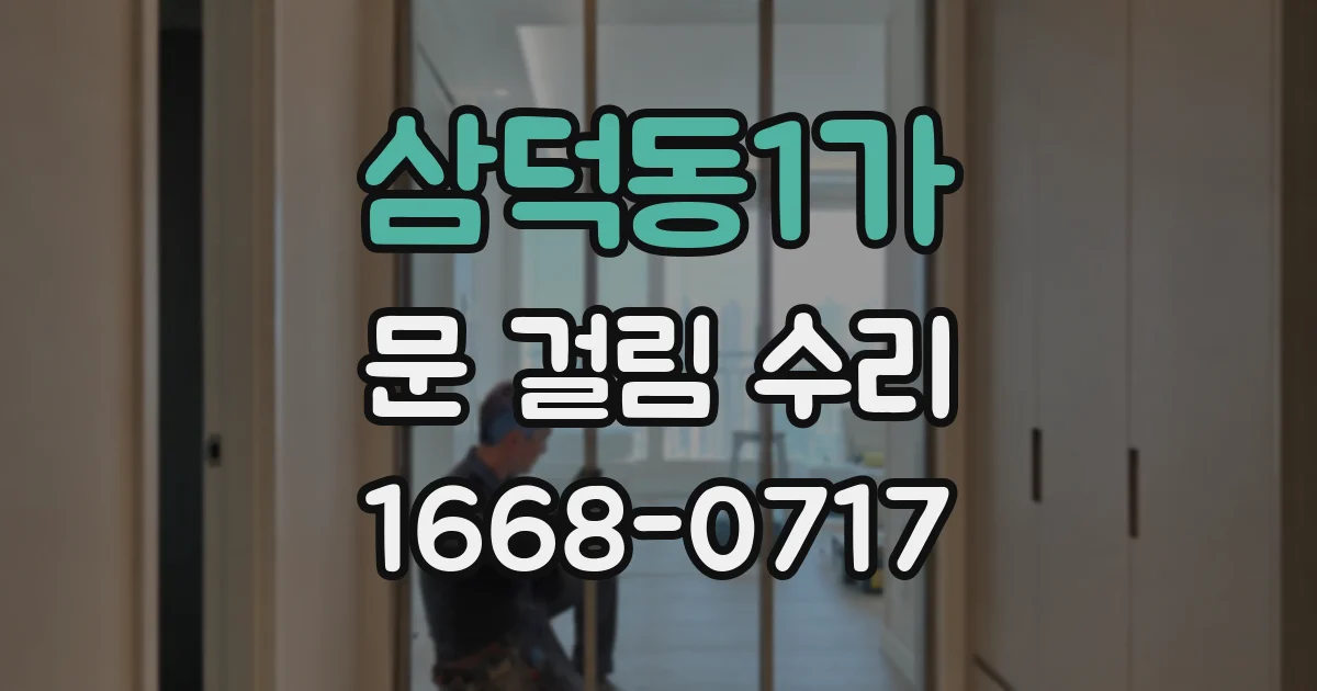 삼덕동1가 문 걸림 수리