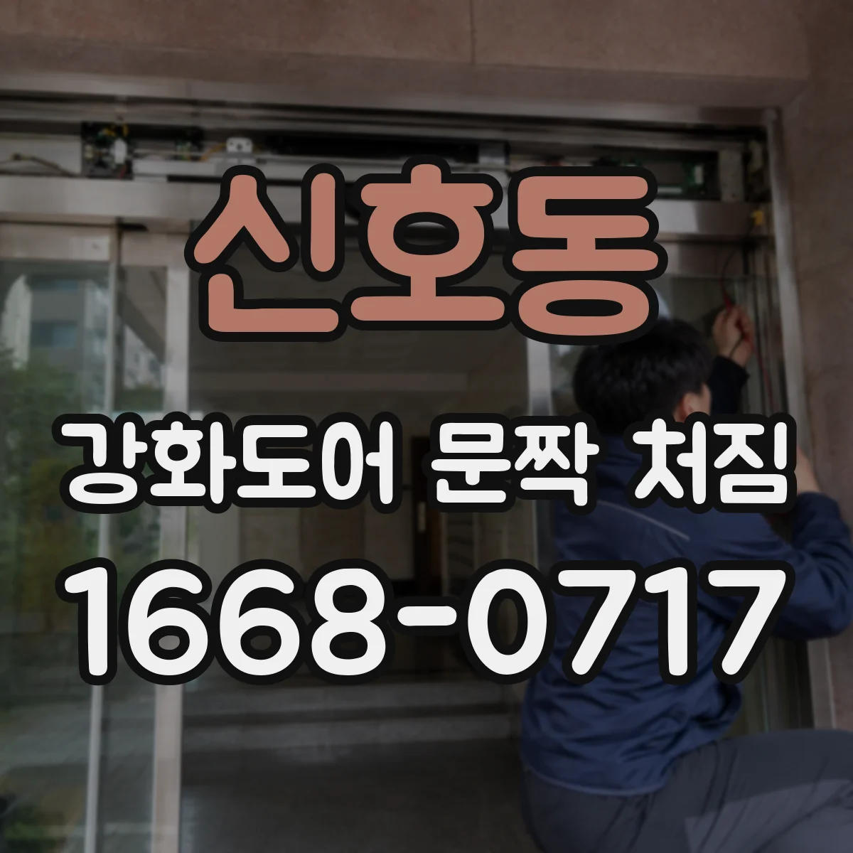 신호동 강화도어 문짝 처짐