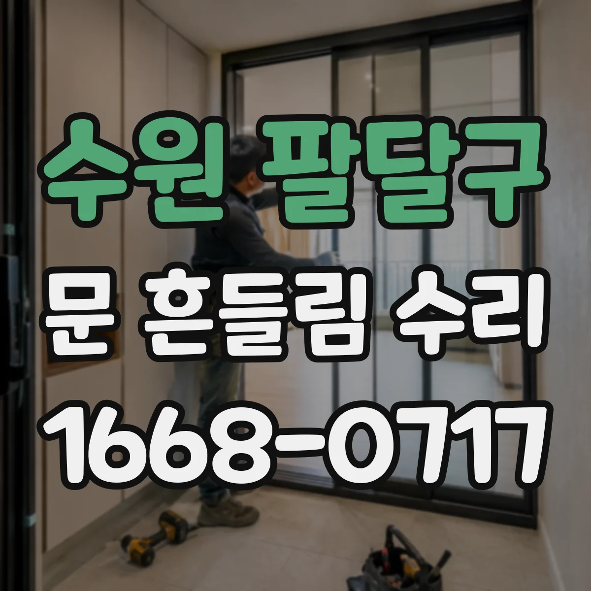 수원 팔달구 문 흔들림 수리