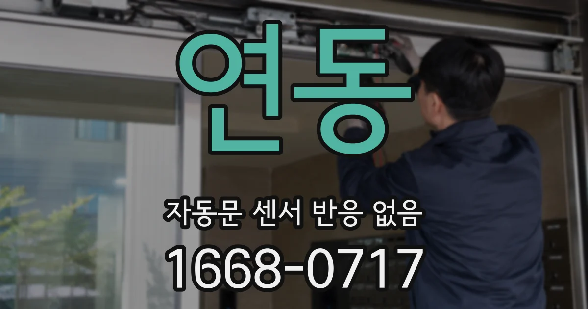 연동 자동문 센서 반응 없음