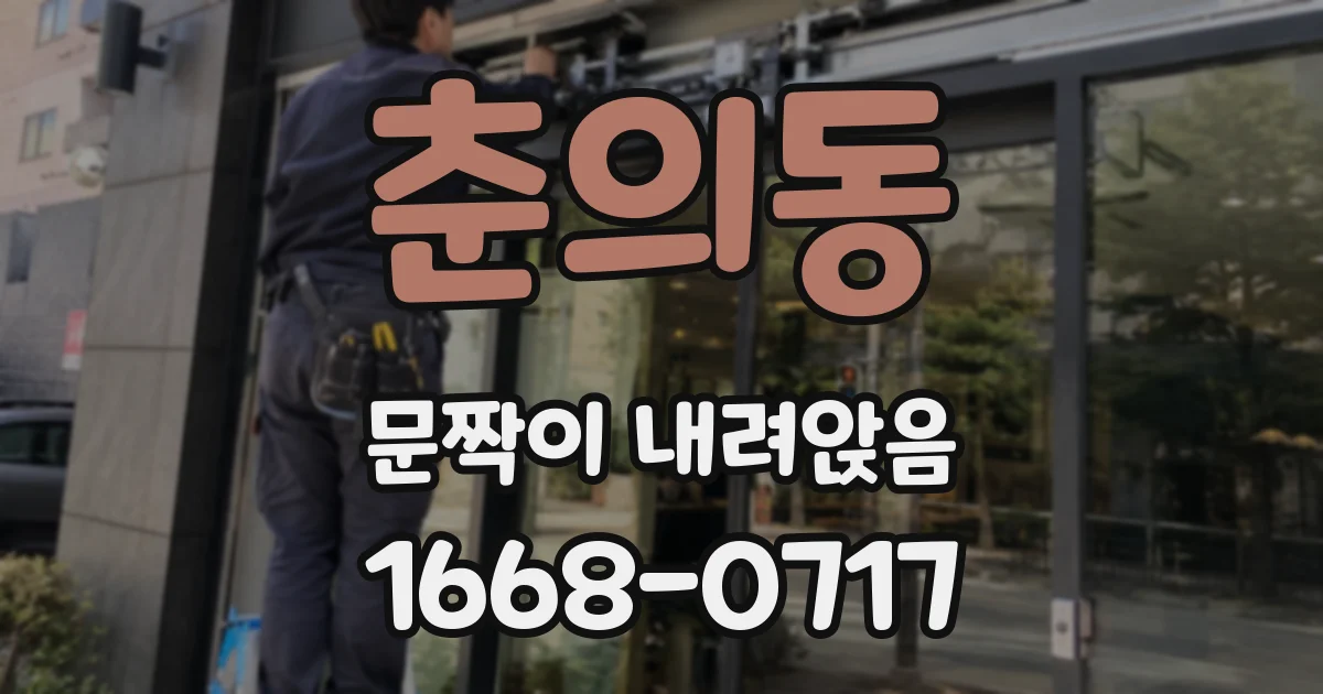 춘의동 문짝이 내려앉음