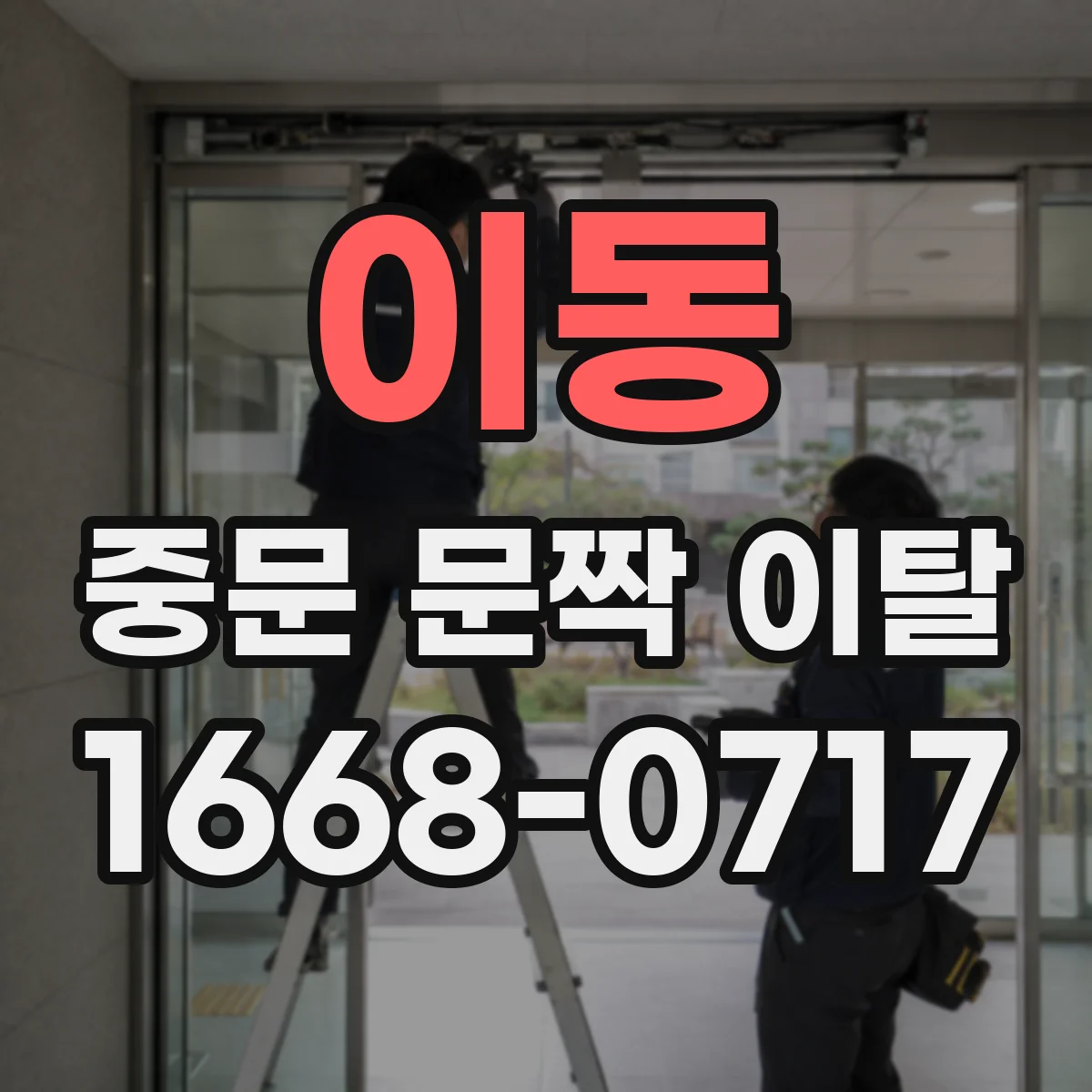 이동 중문 문짝 이탈