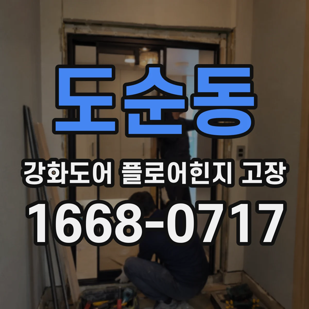 도순동 강화도어 플로어힌지 고장