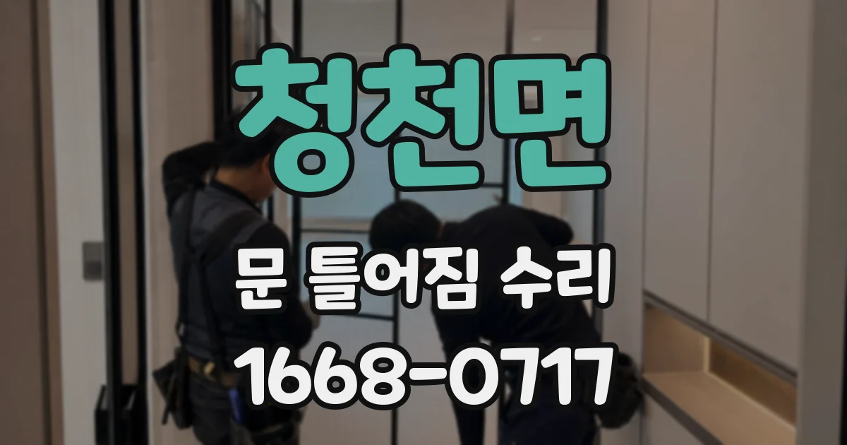 청천면 문 틀어짐 수리