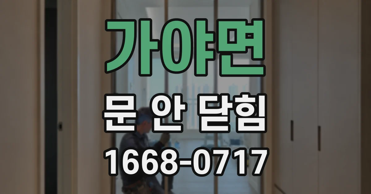 가야면 문 안 닫힘
