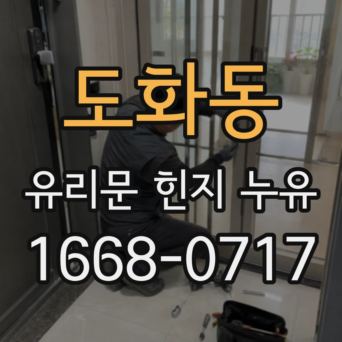 도화동 유리문 힌지 누유