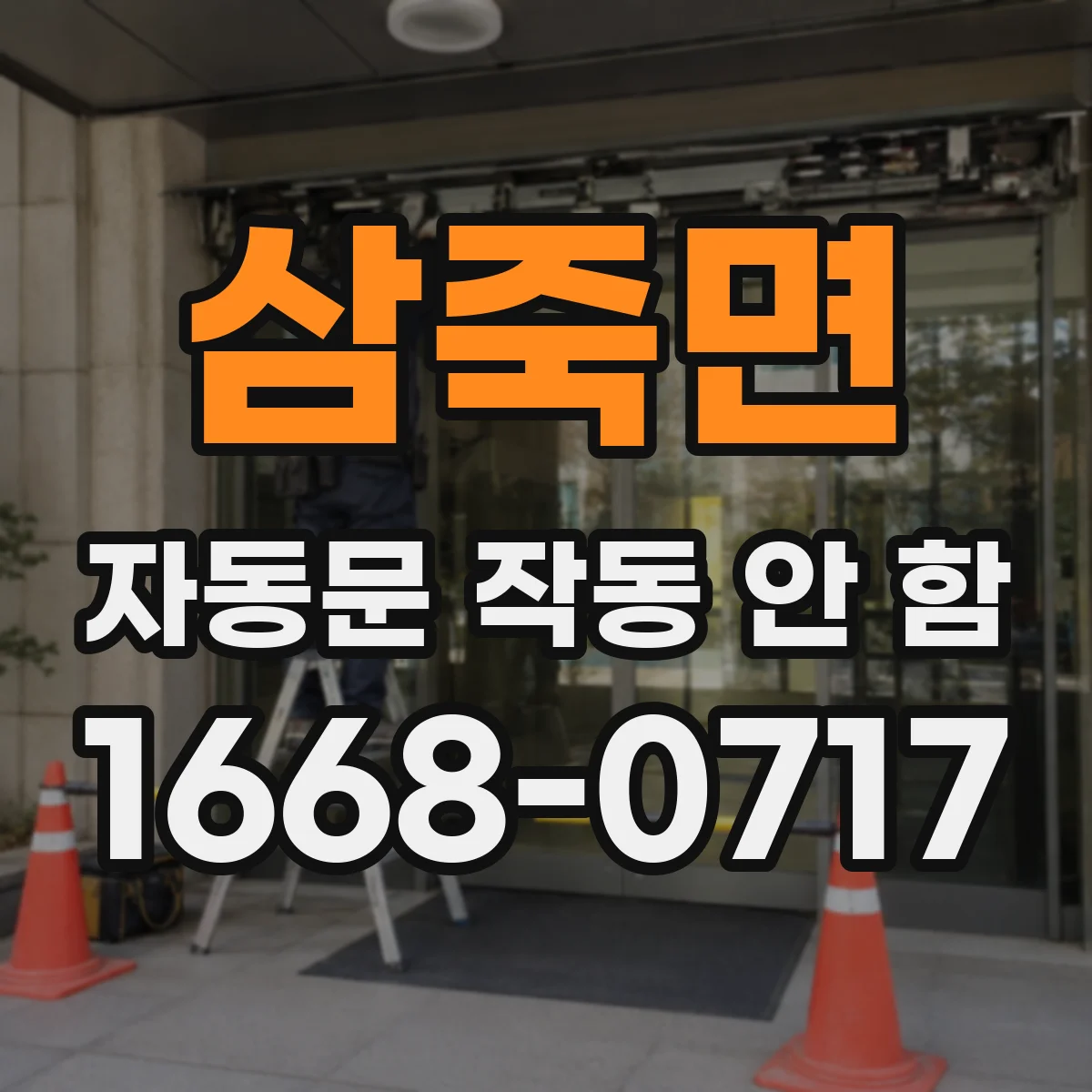 삼죽면 자동문 작동 안 함