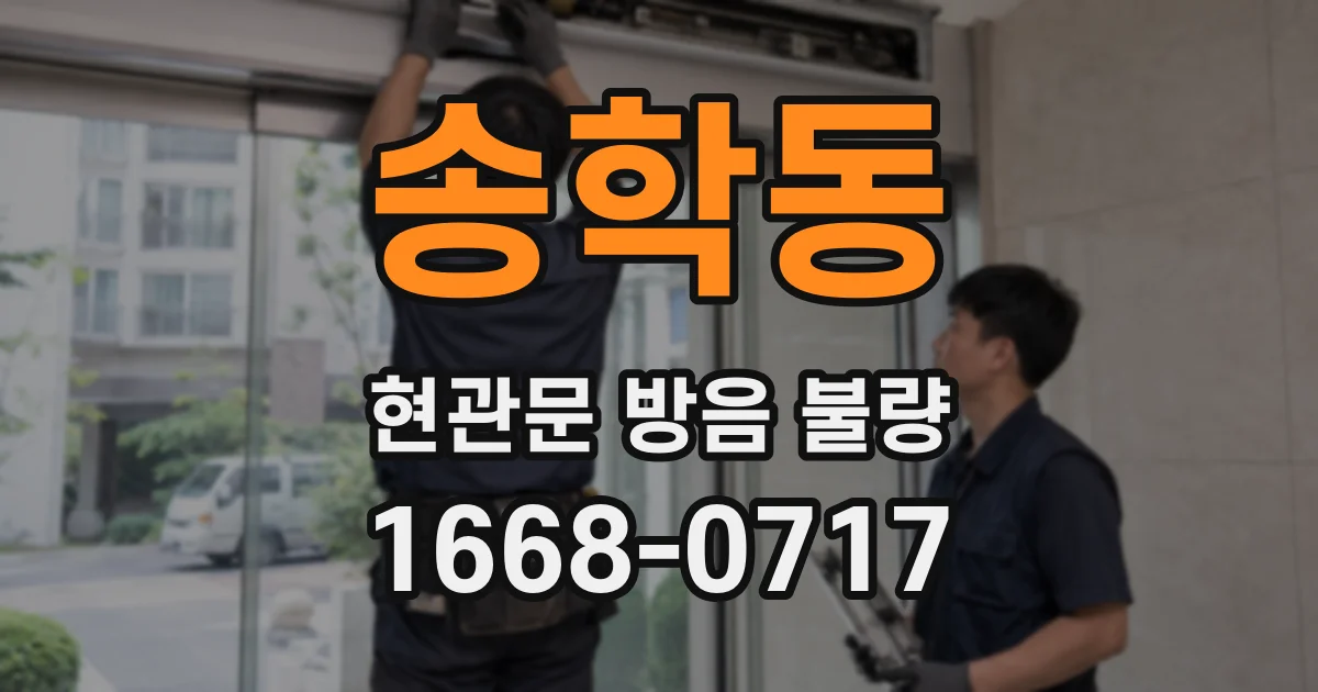 송학동 현관문 방음 불량