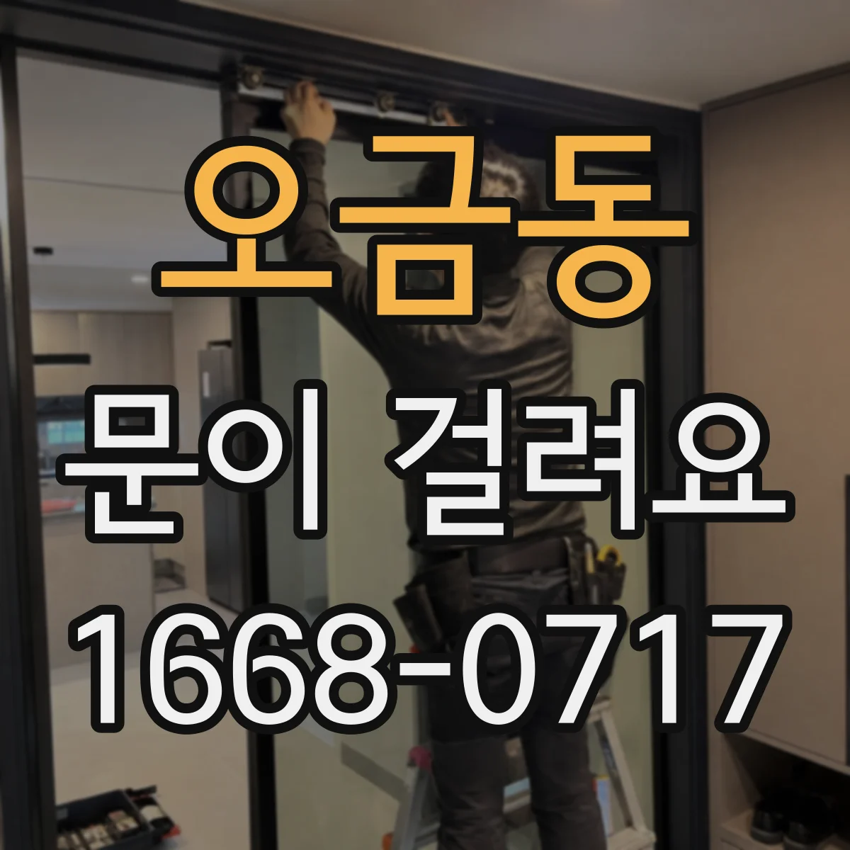 오금동 문이 걸려요