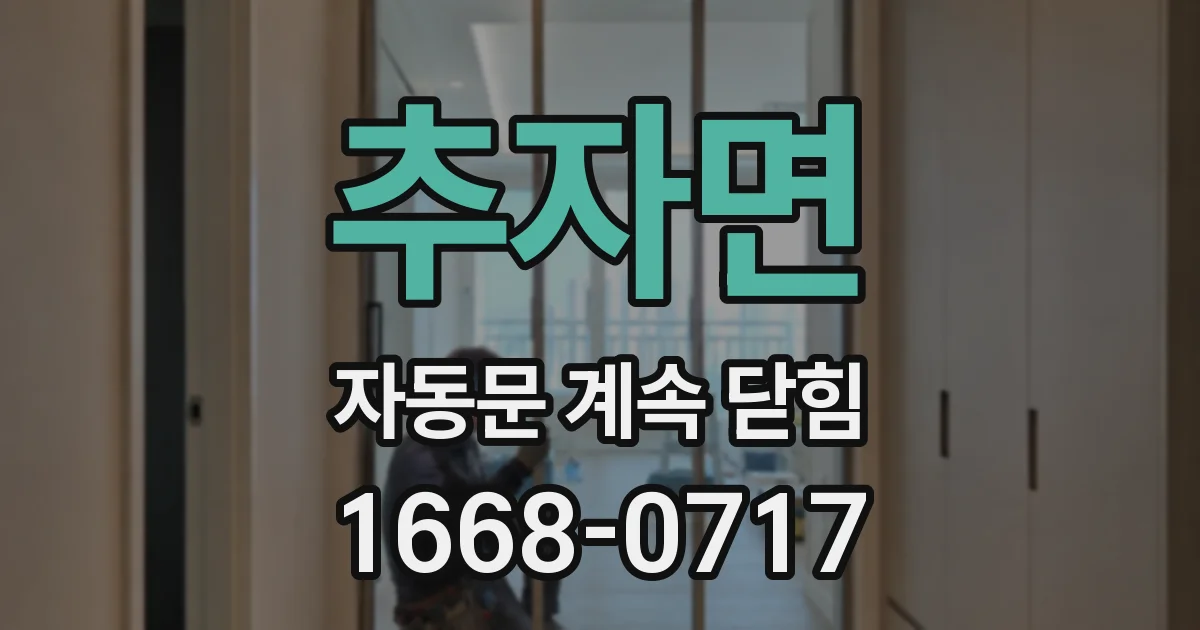 추자면 자동문 계속 닫힘