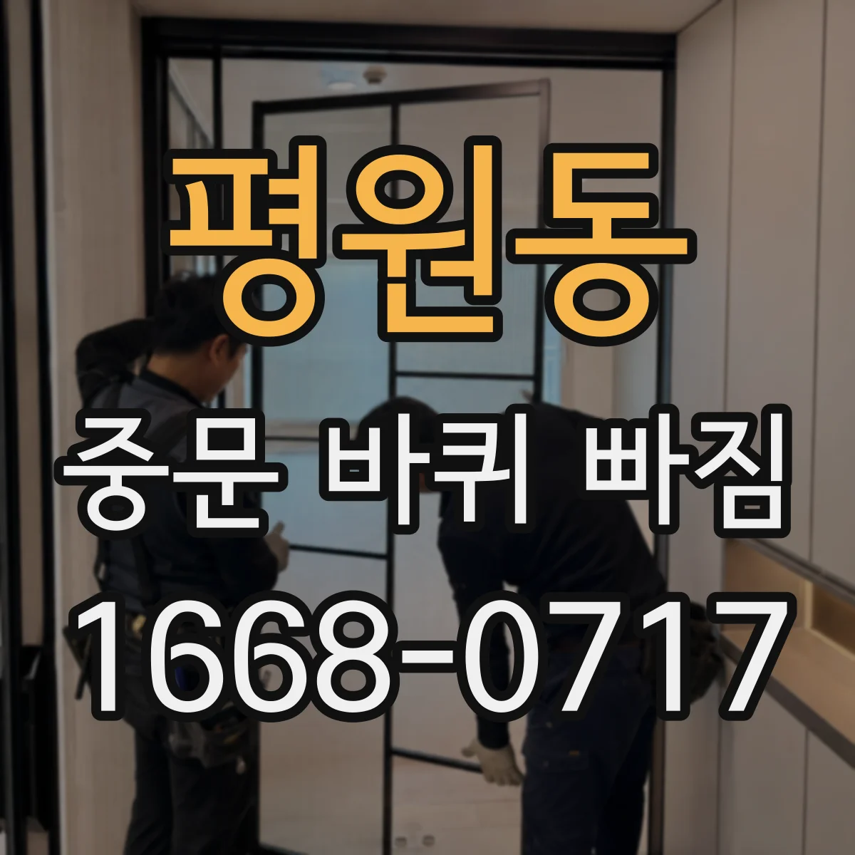 평원동 중문 바퀴 빠짐