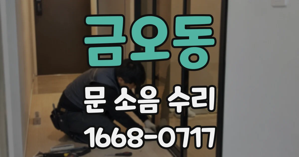 금오동 문 소음 수리