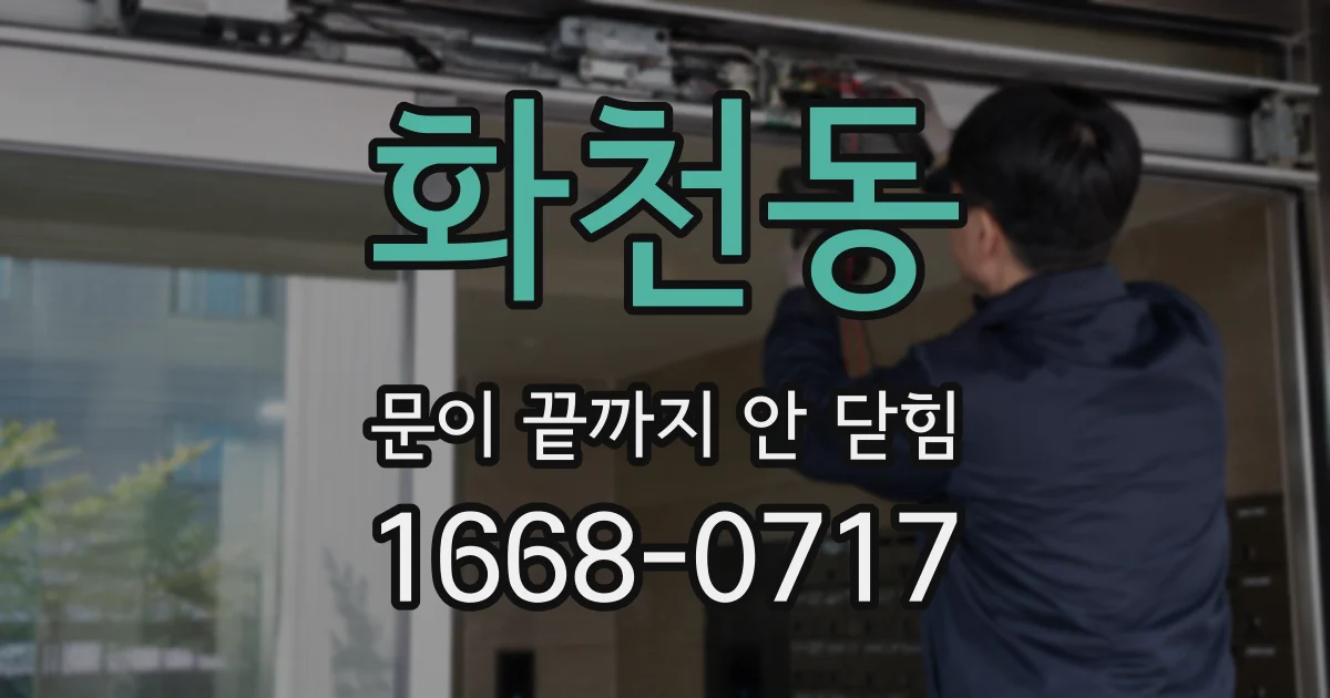화천동 문이 끝까지 안 닫힘
